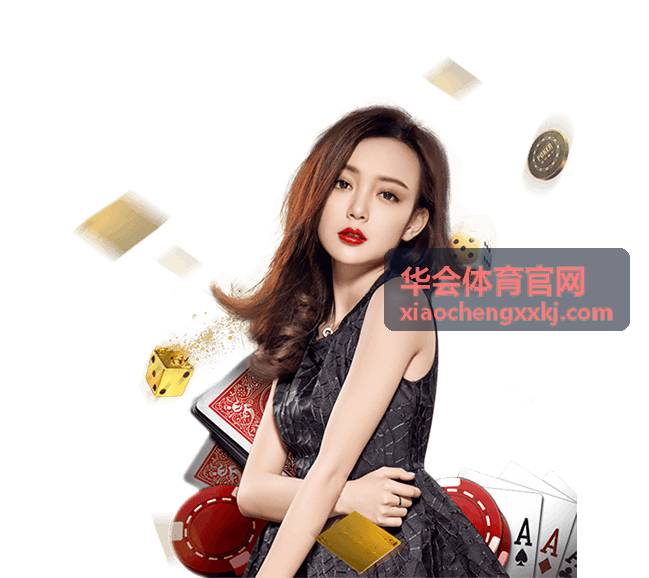 华会体育官网赛事回顾配图