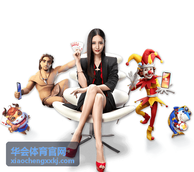 华会体育官网赛事看点栏目配图