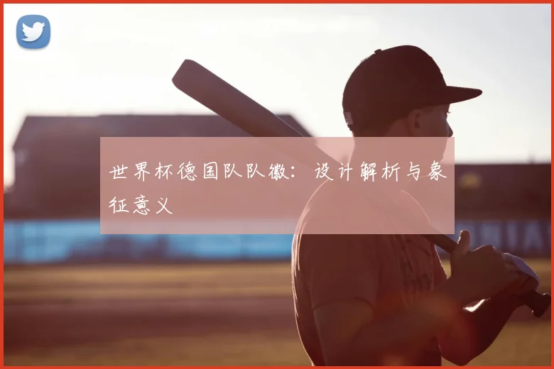 世界杯德国队队徽：设计解析与象征意义