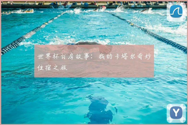 世界杯订房故事:我的卡塔尔奇妙住宿之旅