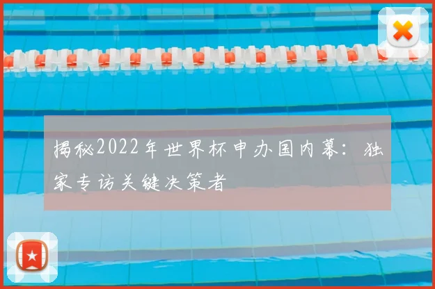 揭秘2022年世界杯申办国内幕:独家专访关键决策者