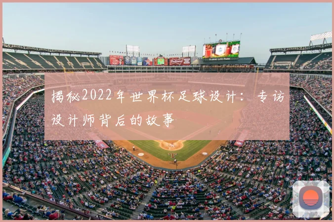 揭秘2022年世界杯足球设计:专访设计师背后的故事