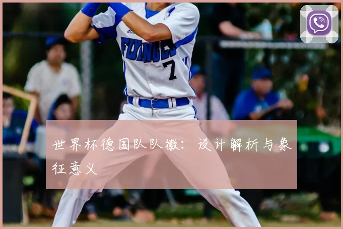 世界杯德国队队徽:设计解析与象征意义