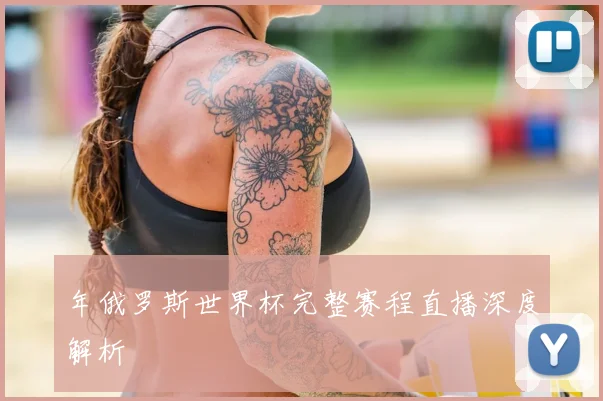 年俄罗斯世界杯完整赛程直播深度解析