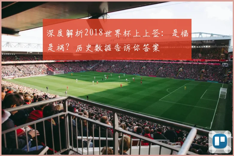 深度解析2018世界杯上上签：是福是祸？历史数据告诉你答案