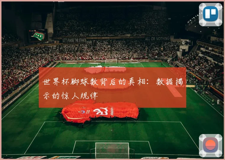 世界杯脚球数背后的真相：数据揭示的惊人规律