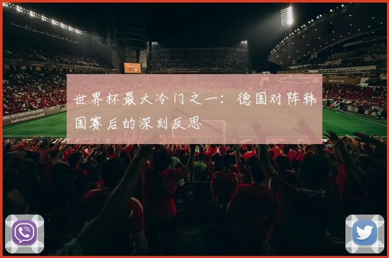 世界杯最大冷门之一：德国对阵韩国赛后的深刻反思
