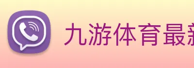 九游体育最新官网 Logo